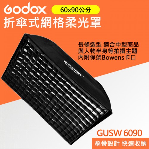【四角 柔光罩】60X90cm 摺傘式 神牛 Godox SB-GUSW-6090 傘式 棚燈 攝影燈 網格 保榮卡口